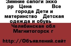 Зимние сапоги экко 28 рр › Цена ­ 1 700 - Все города Дети и материнство » Детская одежда и обувь   . Челябинская обл.,Магнитогорск г.